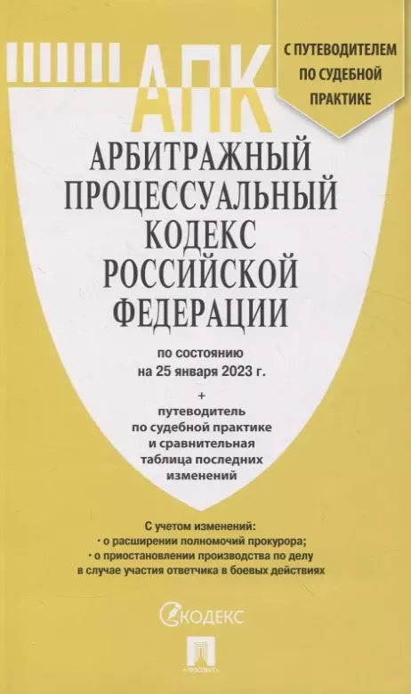  - Арбитражный процессуальный кодекс Российской Федерации по состоянию на 25 января 23 г. + путеводитель по судебной практике и сравнительная таблица последних изменений