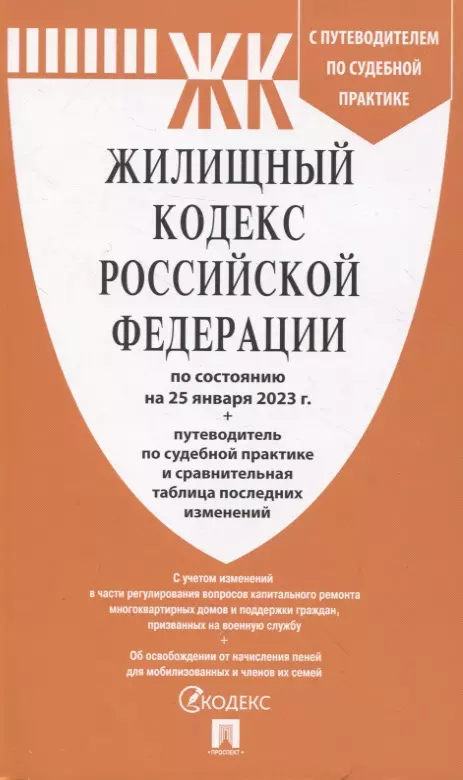  - Жилищный кодекс Российской Федерации по состоянию на 25 января 23 г. + путеводитель по судебной практике и сравнительная таблица последних изменений