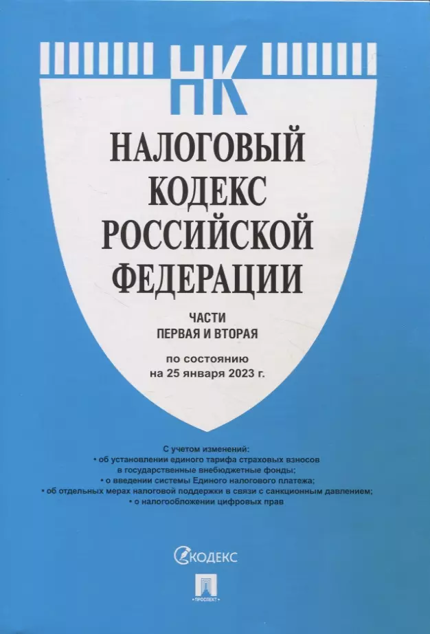  - Налоговый кодекс Российской Федерации. Части первая и вторая по состоянию на 25.01.23 г.