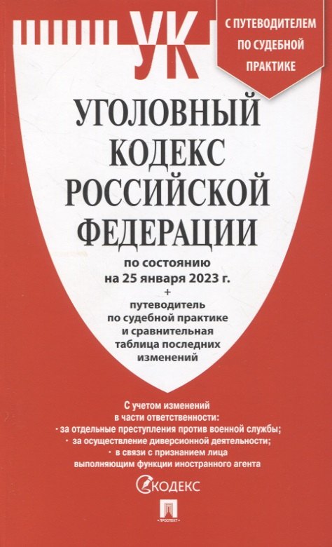 

Уголовный кодекс Российской Федерации по состоянию на 25 января 23 г. + путеводитель по судебной практике и сравнительная таблица последних изменений