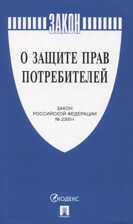 

Закон "О защите прав потребителей". Закон Российской Федерации № 2300-1