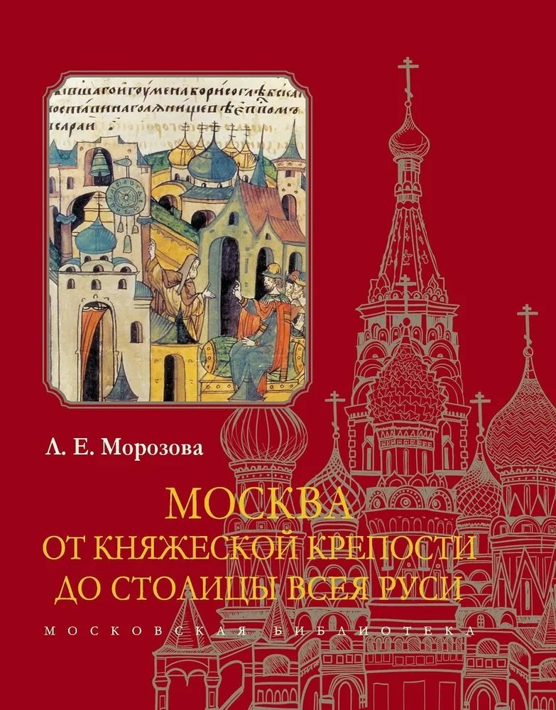 

Москва. От княжеской крепости до столицы Всея Руси