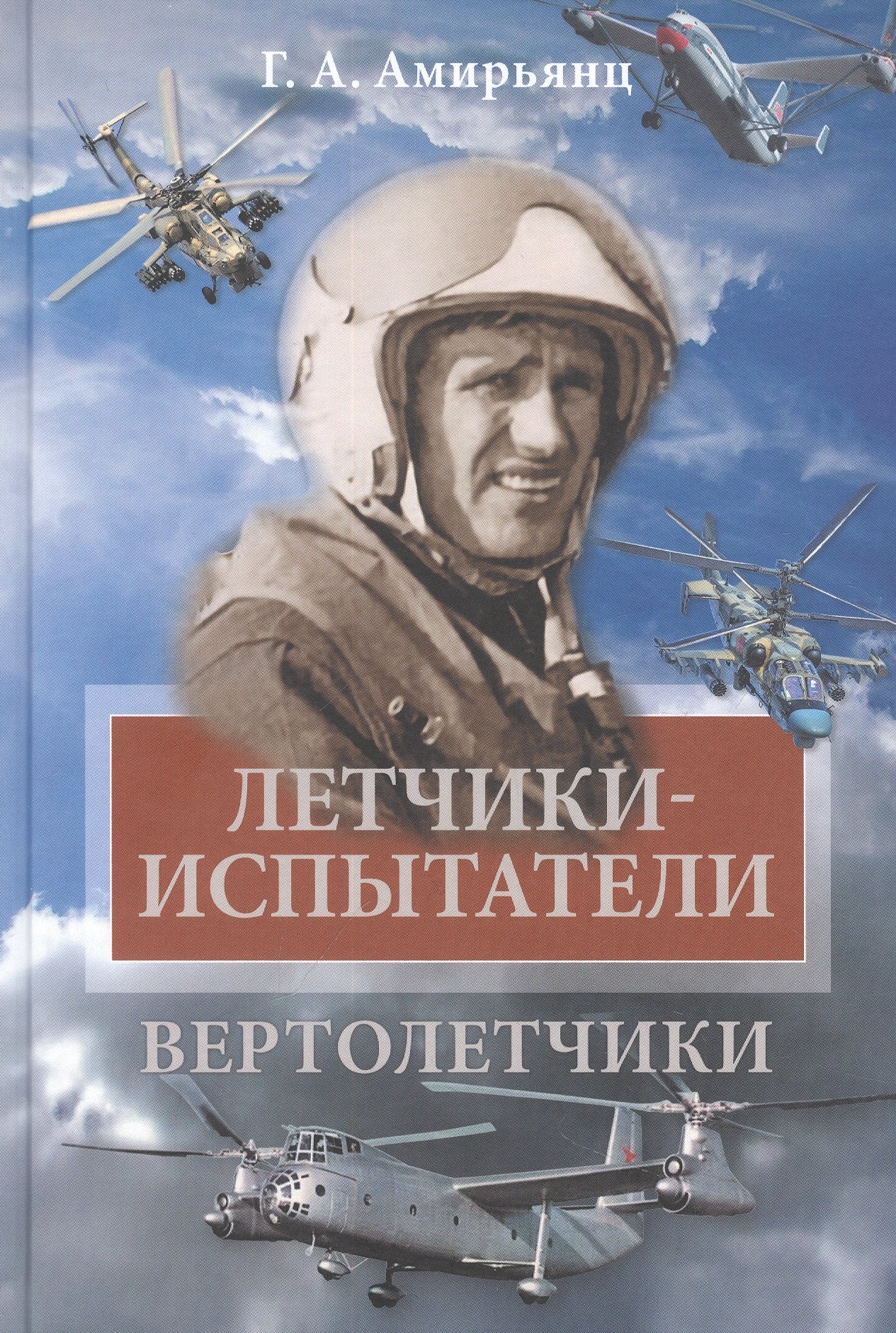 

Летчики-испытатели. Вертолетчики