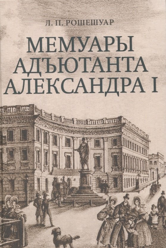 

Мемуары адъютанта Александра I