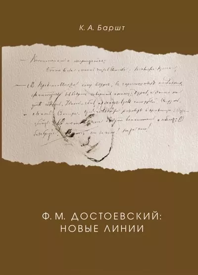 Баршт Константин Абрекович - Ф.М. Достоевский: новые линии