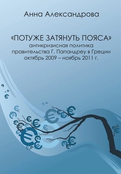 

Потуже затянуть пояса. Антикризисная политика правительства Г. Папандреу в Греции. Октябрь 2009-ноябрь 2011 г.