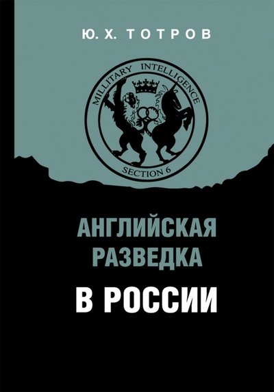 

Английская разведка в России