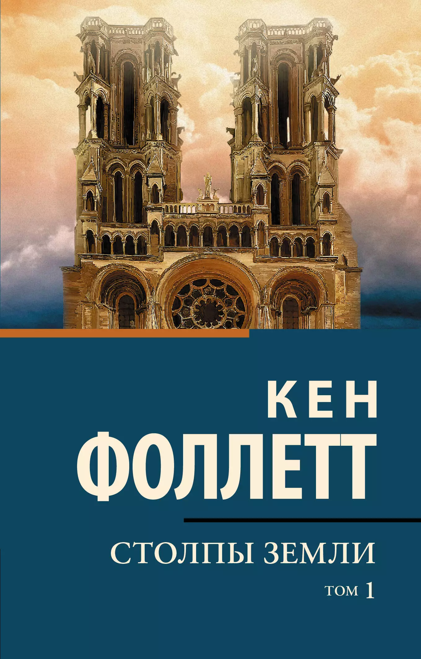 Фоллетт Кен - Столпы Земли (комплект из 2-х книг)