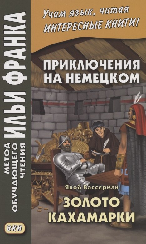 

Приключения на немецком. Якоб Вассерман. Золото Кахамарки