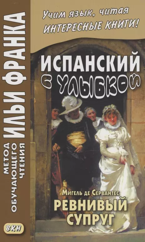 Афанасьева М.А. - Испанский с улыбкой. Мигель де Сервантес. Ревнивый муж