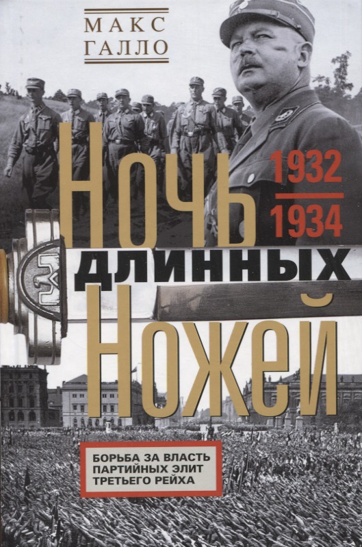 Галло Макс - Ночь длинных ножей. Борьба за власть партийных элит Третьего рейха. 1932—1934