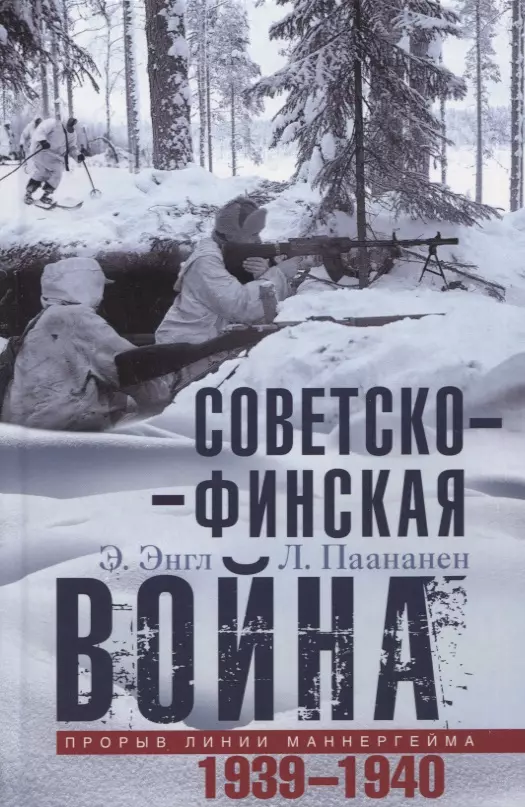 Энгл Элоиза, Паананен Лаури - Советско­финская война. Прорыв линии Маннергейма. 1939-1940