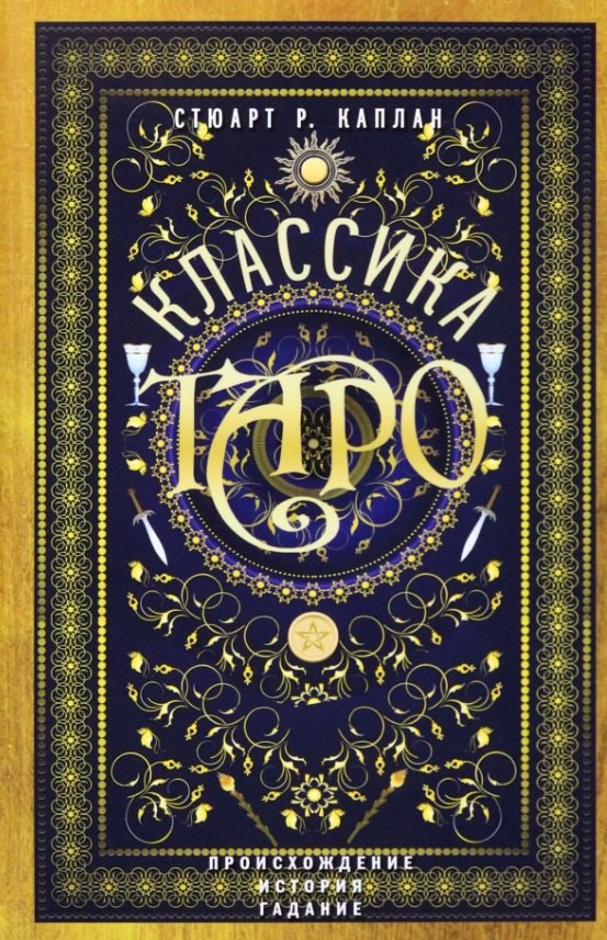 

Классика Таро. Происхождение, история, гадание