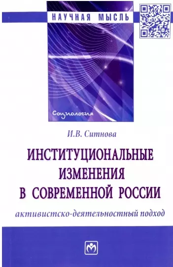 Ситнова Ирина Валерьевна - Институциональные изменения в современной России: активистско-деятельностный подход. Монография