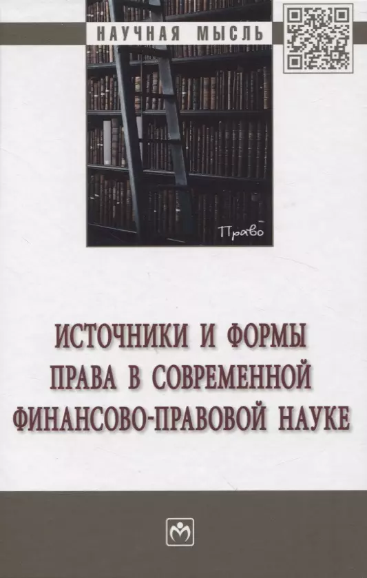 Пешкова Христина Вячеславовна - Источники и формы права в современной финансово-правовой науке