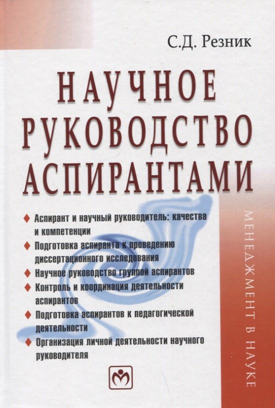 

Научное руководство аспирантами: Практическое пособие