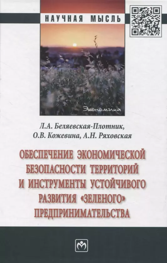 Ряховская Антонина Николаевна, Кожевина Ольга Владимировна, Беляевская-Плотник Любовь Александровна - Обеспечение экономической безопасности территорий  и инструменты устойчивого развития "зеленого" предпринимательства