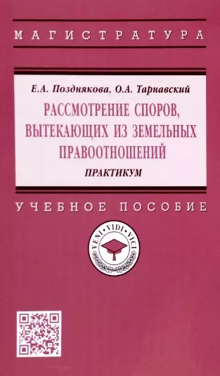 Позднякова Елена Александровна, Тарнавский Олег Александрович - Рассмотрение споров, вытекающих из земельных правоотношений. Практикум. Учебное пособие