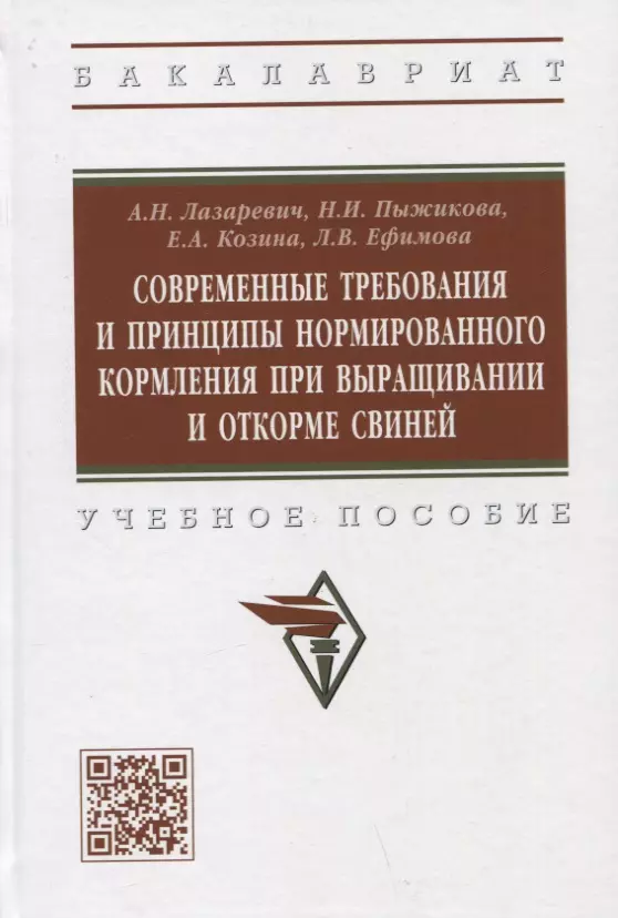 Лазаревич Александр Николаевич, Пыжикова Наталья Ивановна, Козина Елена Александровна - Современные требования и принципы нормированного при выращивании и откорме свиней. Учебное пособие