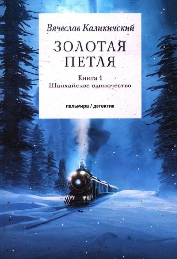 

Золотая петля. Книга 1: Шанхайское одиночиство