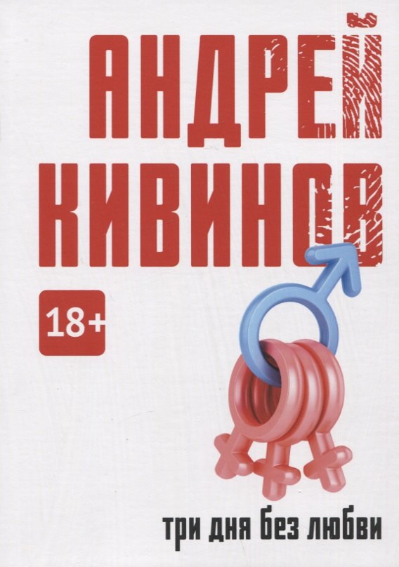 

Три дня без любви: сборник