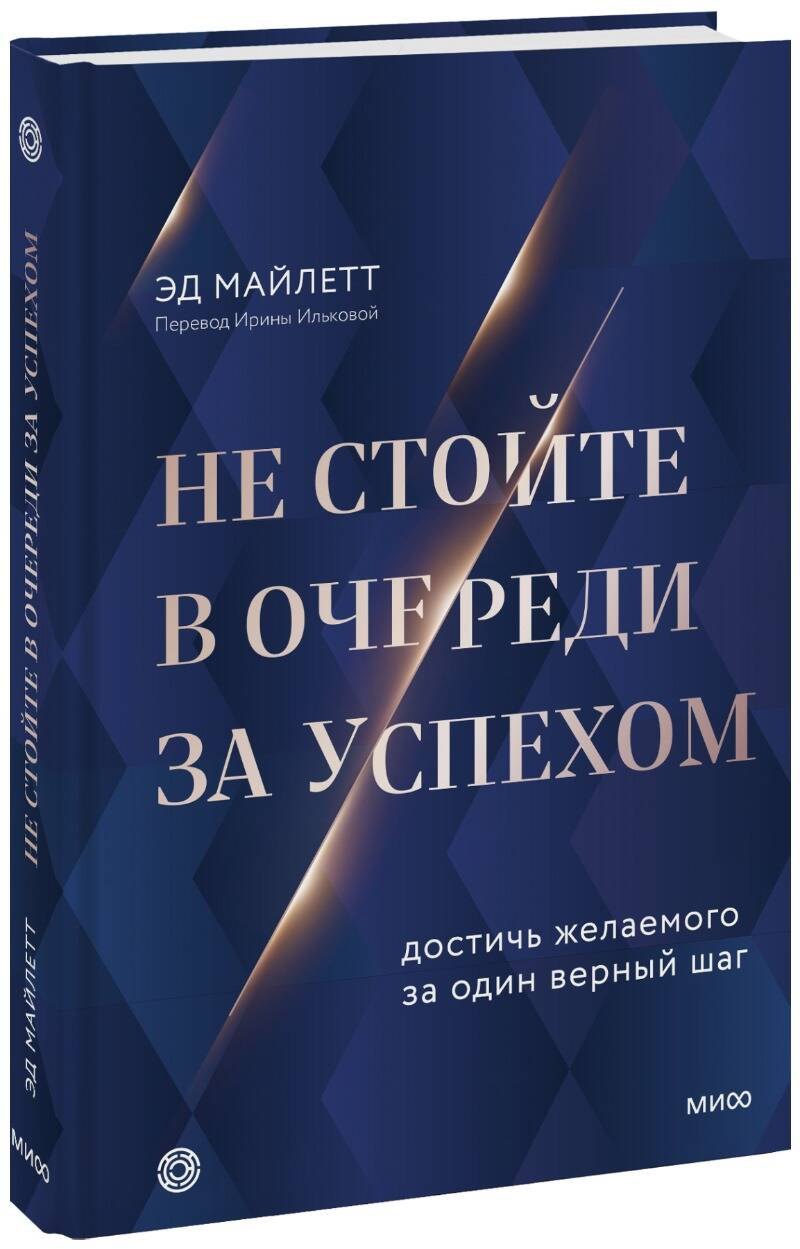 

Не стойте в очереди за успехом. Достичь желаемого за один верный шаг