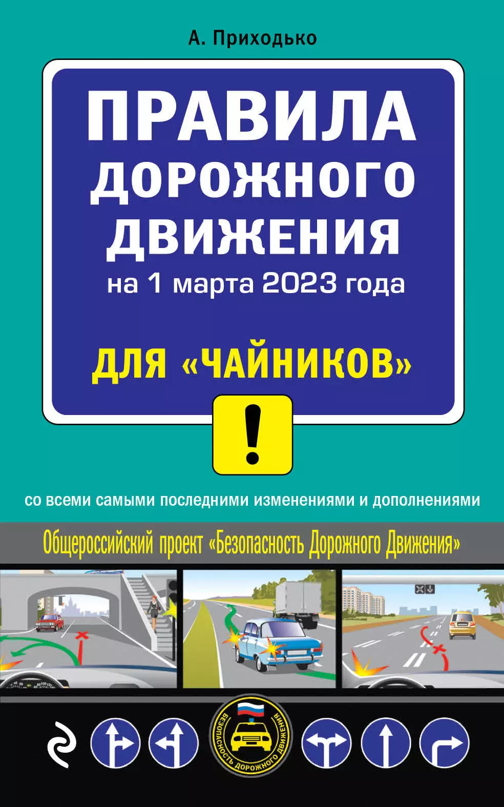  - ПДД для "чайников" на 1 марта 2023 года