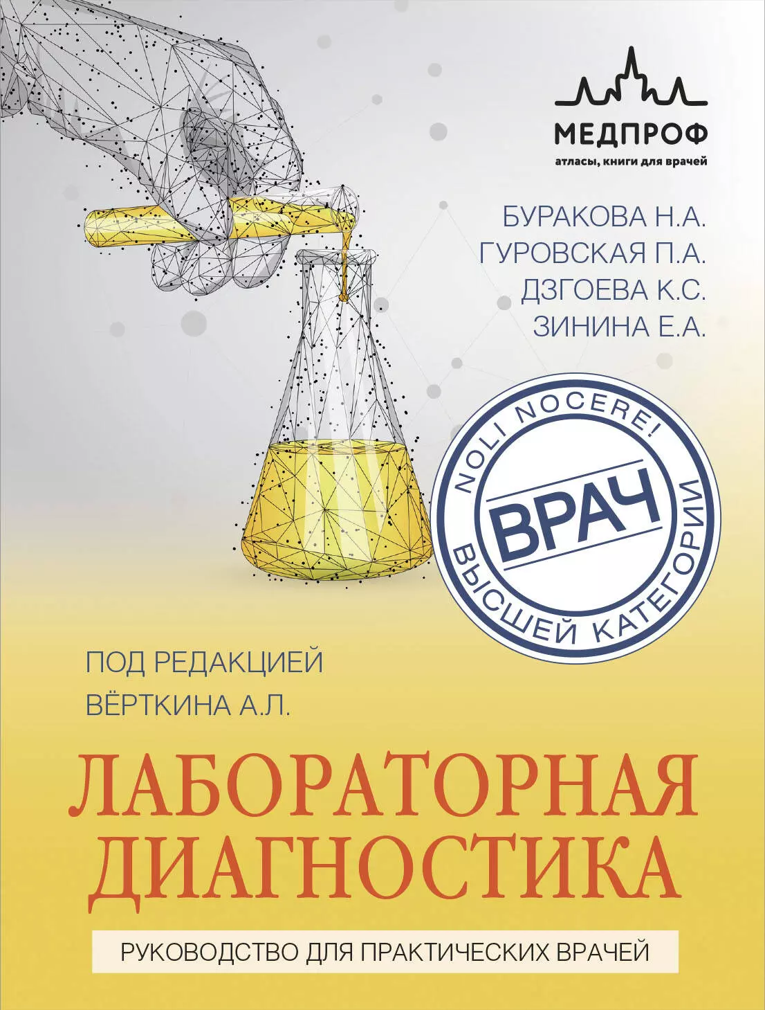 Верткин Аркадий Львович - Лабораторная диагностика. Руководство для практических врачей