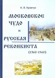Московское Чудо и Русская Реконкиста (1360-1560)