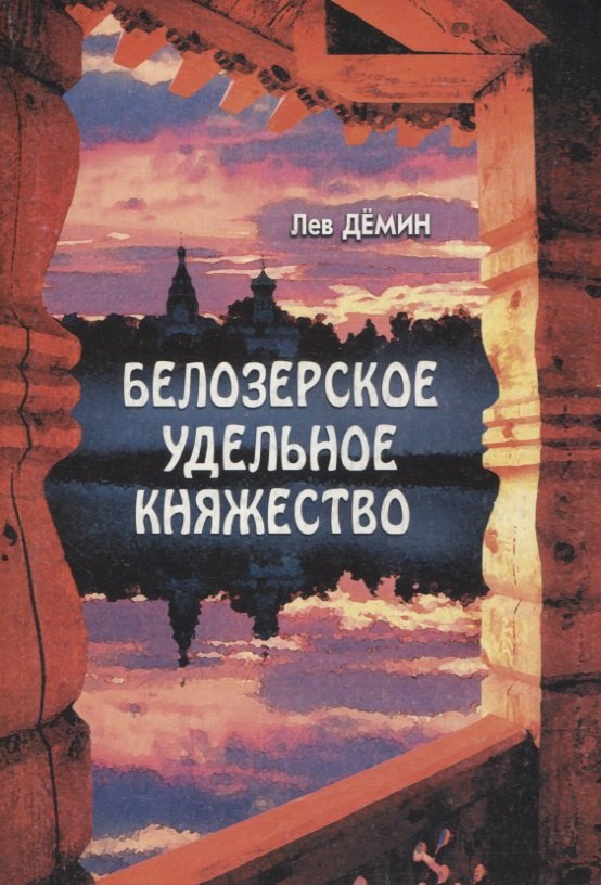 

Белозерское удельное княжество