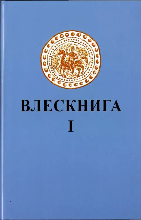 Влескнига 1