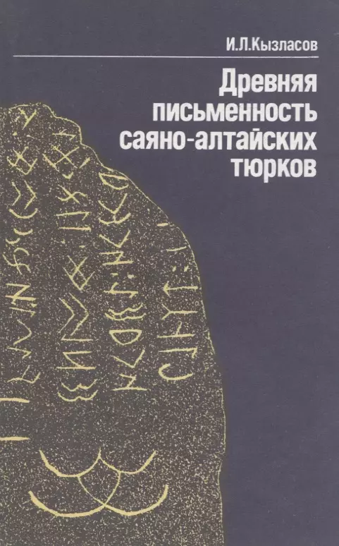 Древняя писменность саяно-алтайских тюрков: Рассказы археолога