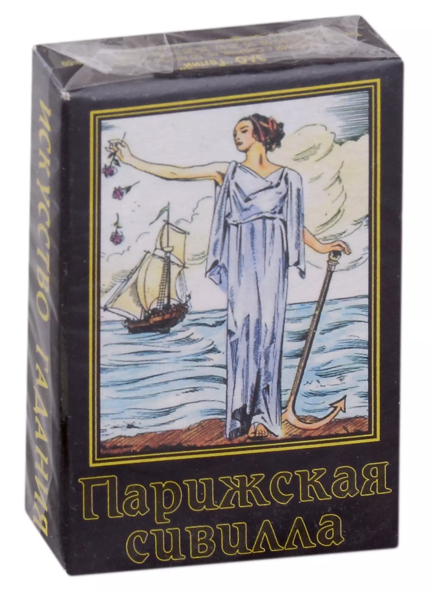 Карты гадальные. Парижская Сивилла. Искусство гадания. 37 карт +инструкция