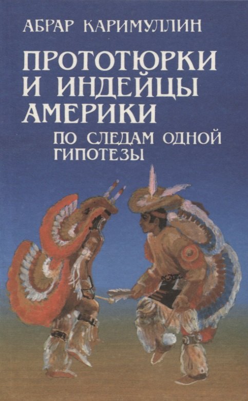 

Прототюрки и индейцы Америки. По следам одной гипотезы
