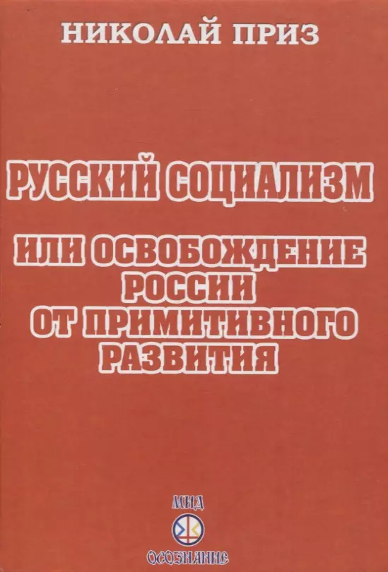 Русский социализм или освобождение России от примитивного развития