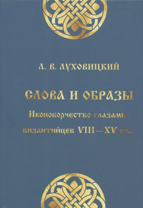 Слова и образы: Иконоборчество глазами византийцев VIII-XV вв.