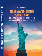 

Прагматический идеализм. Продвижение демократии во внешней политике США