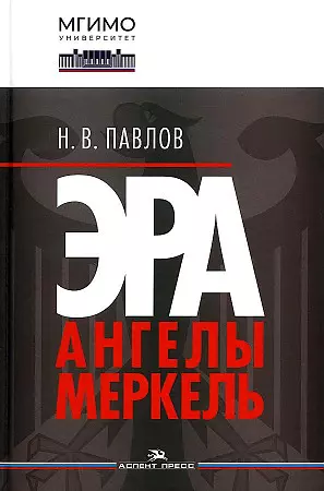 Павлов Николай Валентинович - Эра Ангелы Меркель