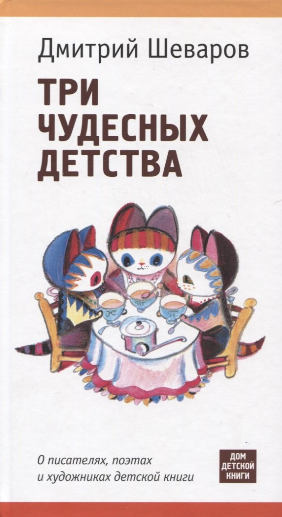 

Три чудесных детства. О писателях, поэтах и художниках детской книги