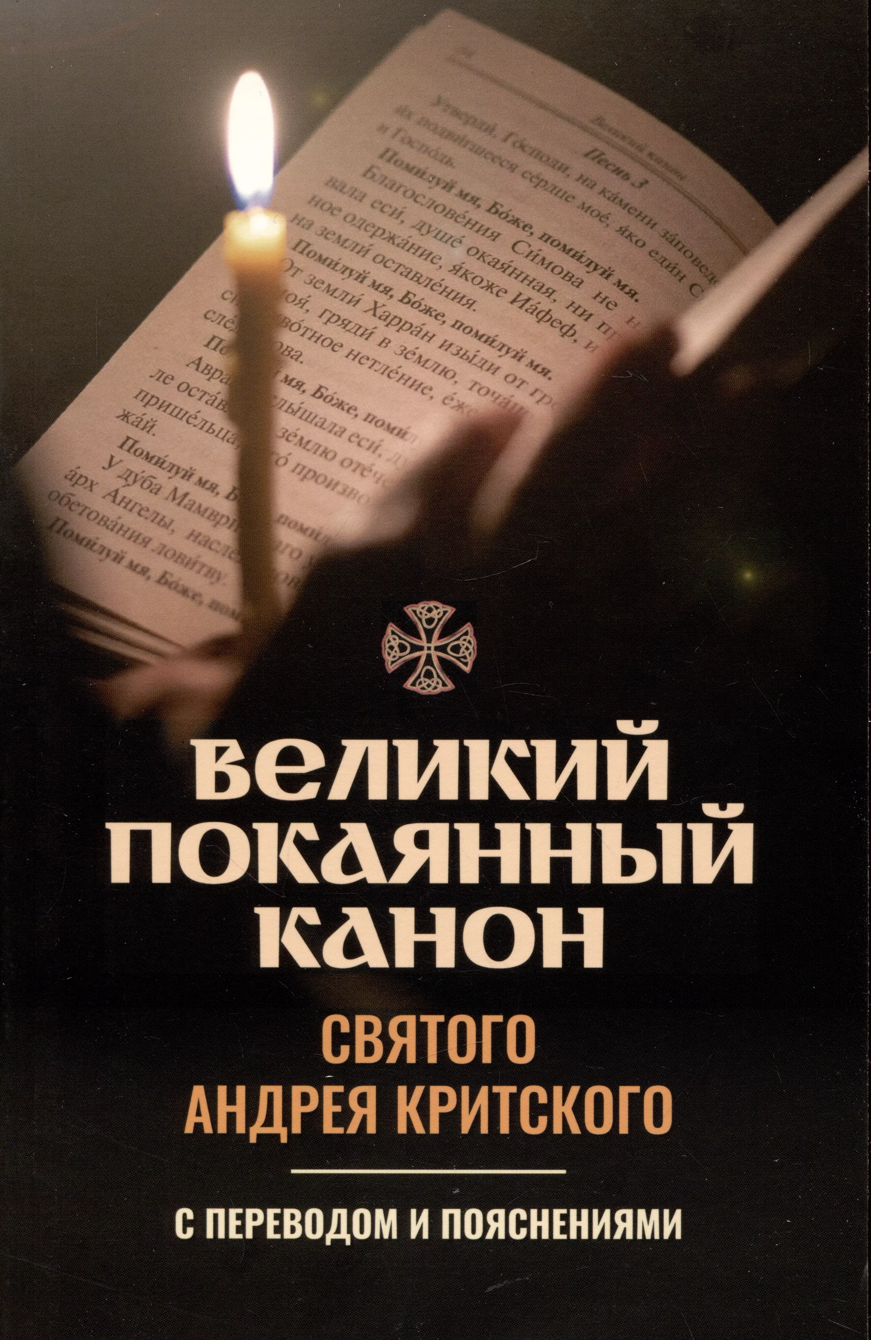  - Великий покаянный канон святого Андрея Критского с переводом и пояснениями