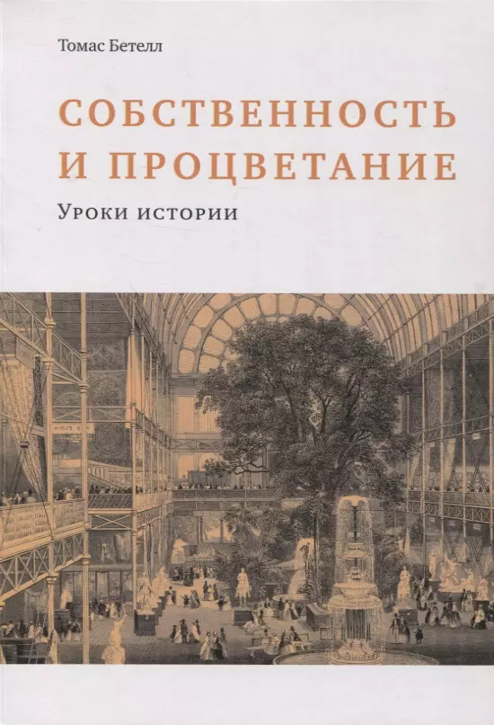 Бетелл Томас - Собственность и процветание