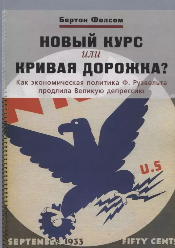 Новый курс или кривая дорожка? Как экономическая политика Ф. Рузвельта продлила Великую депрессию