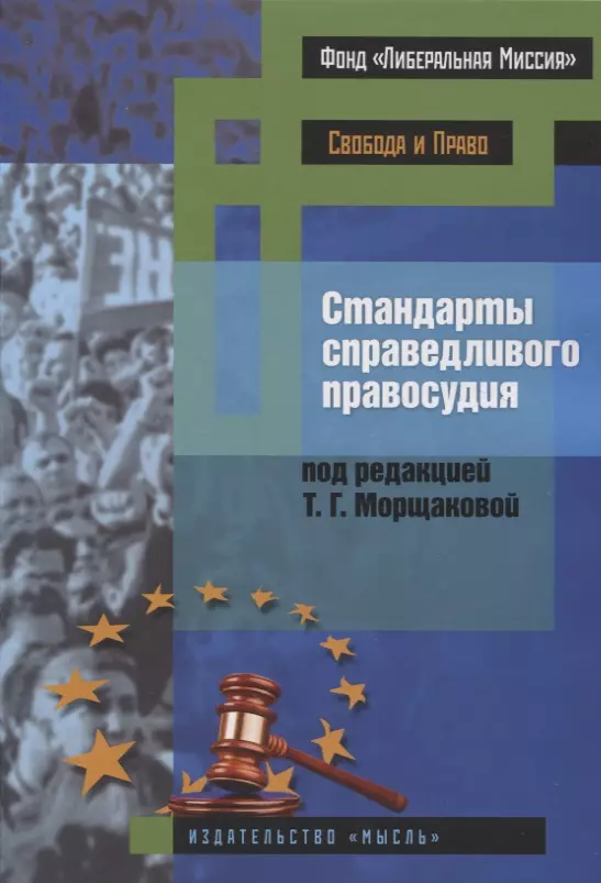 

Стандарты справедливого правосудия (международные и национальные практики)