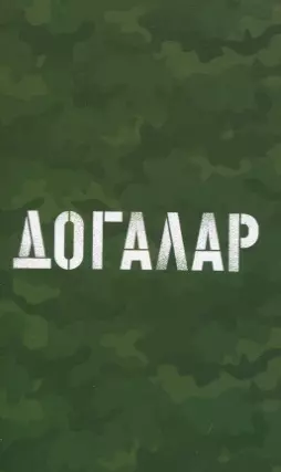 Догалар