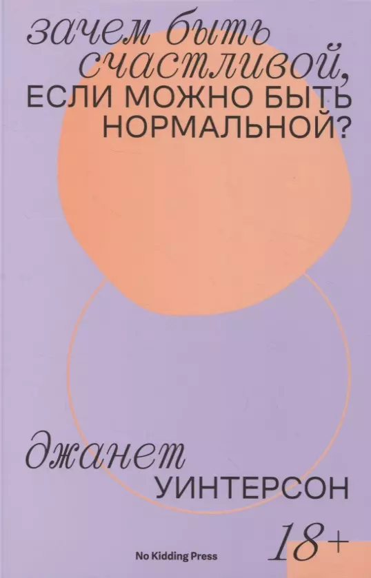 Уинтерсон Джанет - Зачем быть счастливой, если можно быть нормальной