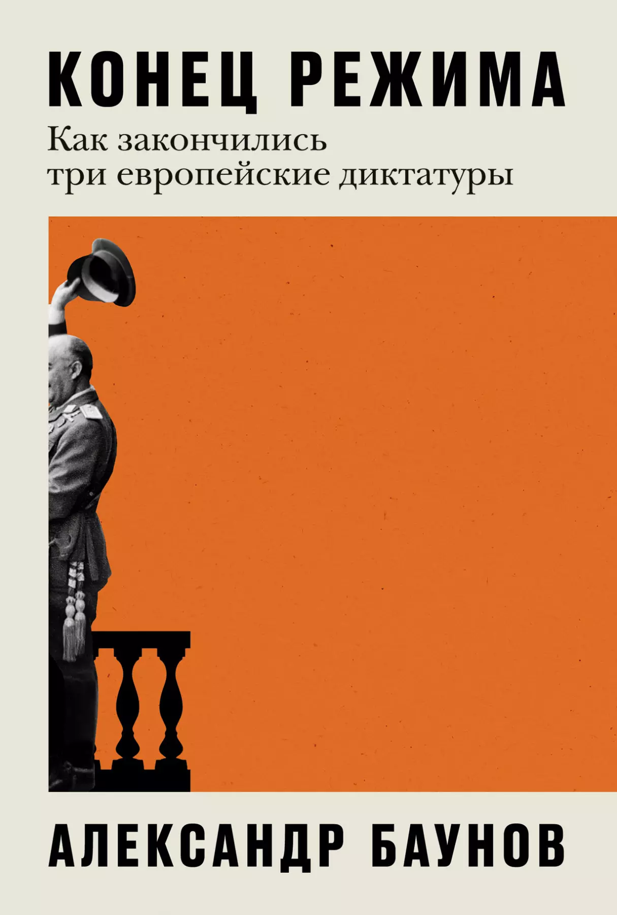 Конец режима: Как закончились три европейские диктатуры