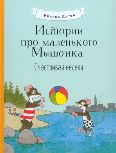 

Истории про маленького Мышонка. Счастливая неделя