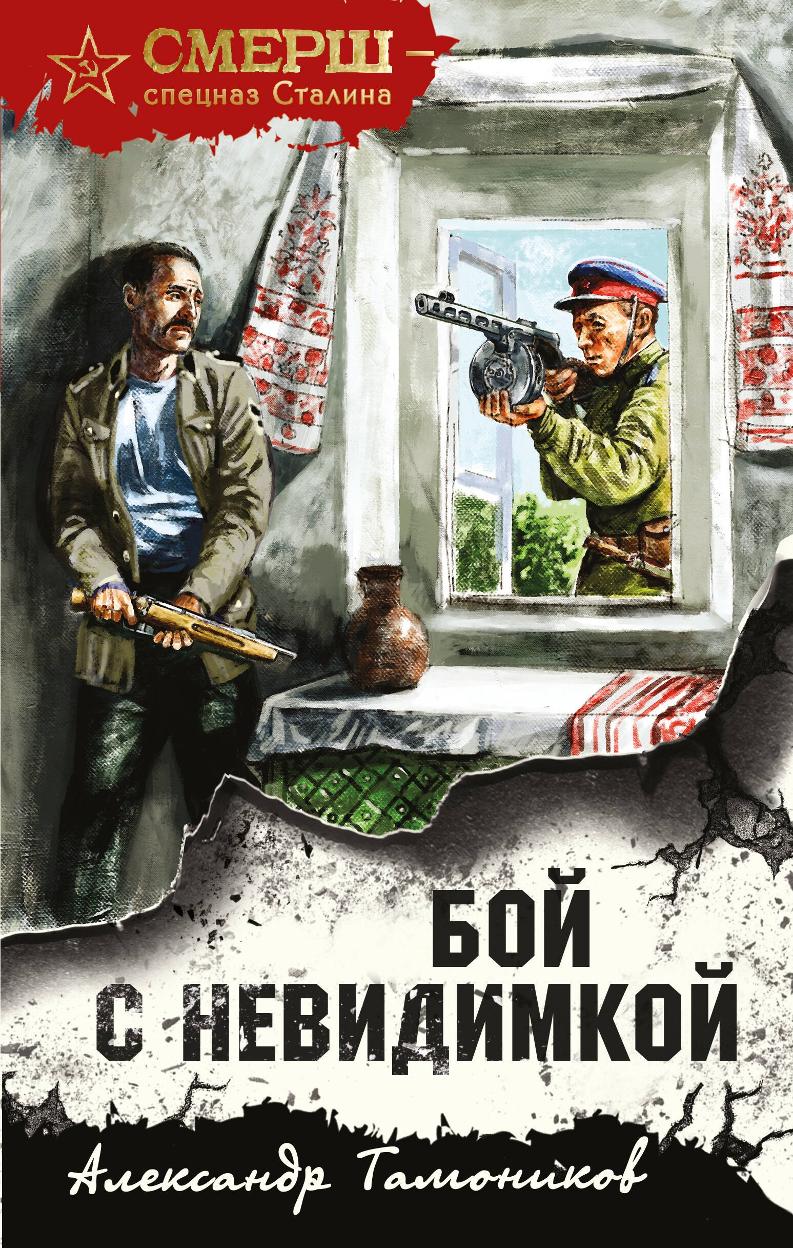 

Бой с невидимкой