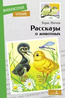 Житков Борис Степанович - Рассказы о животных