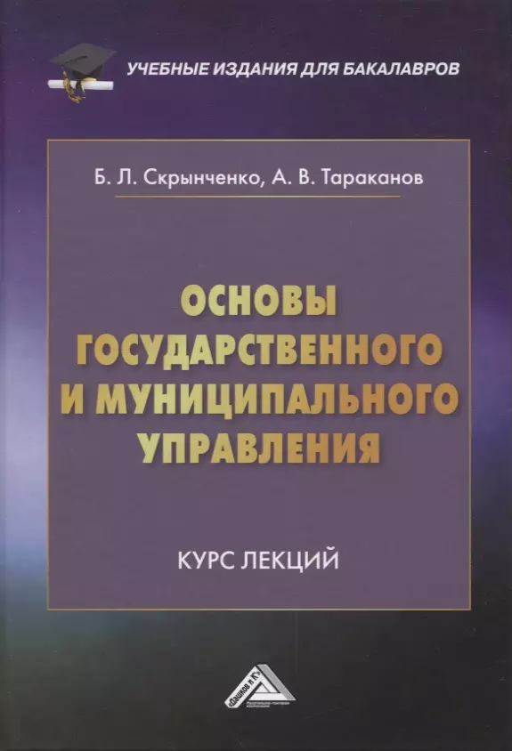 Тараканов Александр Валериевич, Скрынченко Борис Леонидович - Основы государственного и муниципального управления: Курс лекций